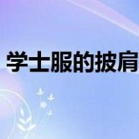 学士服的披肩怎么戴（学士服三角巾怎么穿）