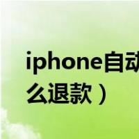 iphone自动扣款怎么退（apple自动扣费怎么退款）