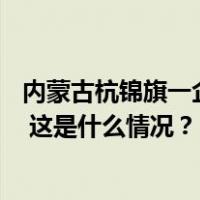 内蒙古杭锦旗一企业发生高压气体喷出事故，目前致9死3伤 这是什么情况？