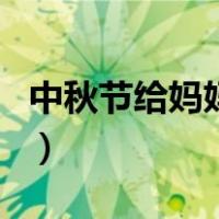 中秋节给妈妈送什么礼物（给妈妈送什么礼物）