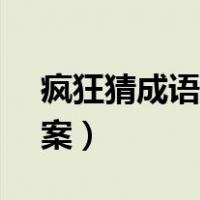 疯狂猜成语966关答案（疯狂猜成语36关答案）