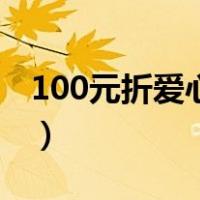 100元折爱心步骤（100元折爱心最简单方法）