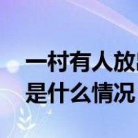 一村有人放出一千多条眼镜蛇？当地回应 这是什么情况？