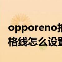 opporeno拍照九宫格线怎么设置（拍照九宫格线怎么设置）