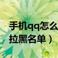 手机qq怎么拉黑名单不被发现（手机qq怎么拉黑名单）