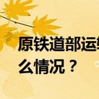 原铁道部运输局副巡视员孙增友被查 这是什么情况？