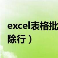 excel表格批量删除行软件（excel表格批量删除行）