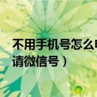 不用手机号怎么申请微信号注册新账号（不用手机号怎么申请微信号）