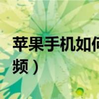 苹果手机如何下载视频（苹果手机下载网页视频）