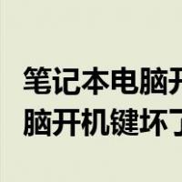 笔记本电脑开机键坏了维修多少钱（笔记本电脑开机键坏了）