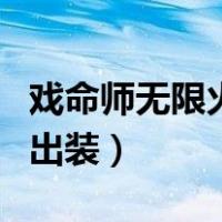 戏命师无限火力出装一刀流（戏命师无限火力出装）