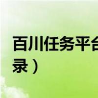 百川任务平台登录入口网址（百川任务平台登录）