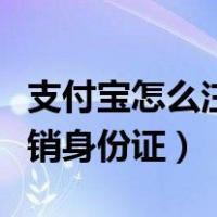 支付宝怎么注销名下其他账户（支付宝怎么注销身份证）