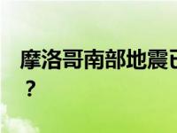 摩洛哥南部地震已致30人死亡 这是什么情况？