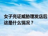 女子亮证威胁理发店后，登门道歉！官方通报身份、记大过 这是什么情况？