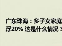 广东珠海：多子女家庭买首套自住房，公积金贷款额度可上浮20% 这是什么情况？