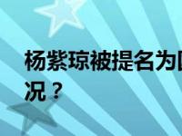 杨紫琼被提名为国际奥委会委员 这是什么情况？