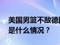 美国男篮不敌德国男篮，无缘世界杯决赛 这是什么情况？