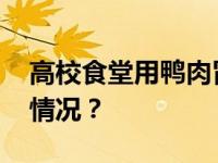 高校食堂用鸭肉冒充牛羊肉，罚！ 这是什么情况？