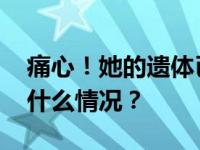 痛心！她的遗体已找到，曾被全网寻找 这是什么情况？