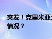 突发！克里米亚大桥公路交通关闭 这是什么情况？