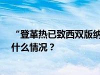 “登革热已致西双版纳20多人死亡”？官方最新通报 这是什么情况？