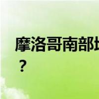 摩洛哥南部地震已致30人死亡 这是什么情况？