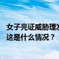 女子亮证威胁理发店后，登门道歉！官方通报身份、记大过 这是什么情况？