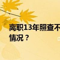 离职13年照查不误！原银监会一干部被开除党籍 这是什么情况？