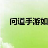 问道手游如何刷钱（问道手游刷钱方法）