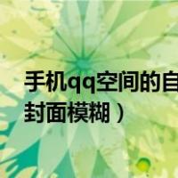 手机qq空间的自定义封面怎么显示不出来（qq空间自定义封面模糊）