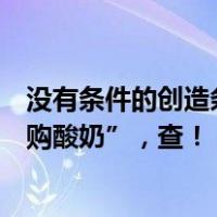 没有条件的创造条件也要订？河南正阳一小学被指“强制订购酸奶”，查！ 这是什么情况？