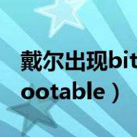 戴尔出现bitlocker恢复界面（戴尔出现no bootable）