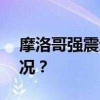 摩洛哥强震遇难人数升至296人 这是什么情况？