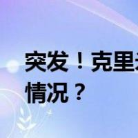 突发！克里米亚大桥公路交通关闭 这是什么情况？