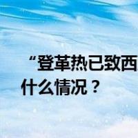 “登革热已致西双版纳20多人死亡”？官方最新通报 这是什么情况？