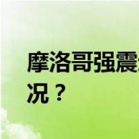 摩洛哥强震遇难人数升至632人 这是什么情况？