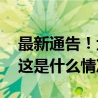 最新通告！六家化妆品企业，被立案调查→ 这是什么情况？