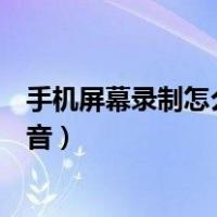 手机屏幕录制怎么把声音录进去（手机屏幕录制怎么没有声音）