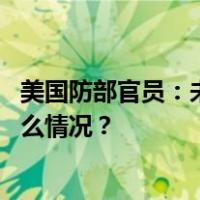 美国防部官员：未来几周内，美在尼日尔驻军将减半 这是什么情况？