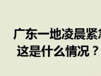 广东一地凌晨紧急通告：9时30分开始泄洪！ 这是什么情况？