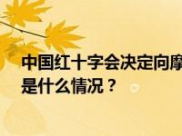 中国红十字会决定向摩洛哥提供20万美元紧急现汇援助 这是什么情况？