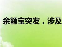 余额宝突发，涉及6700亿！ 这是什么情况？