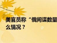 美官员称“俄间谍数量太多构成威胁”  ，俄媒回应 这是什么情况？