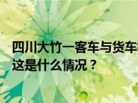 四川大竹一客车与货车相撞致5死16伤，省安委会挂牌督办 这是什么情况？