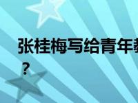 张桂梅写给青年教师的一封信 这是什么情况？