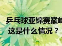 乒乓球亚锦赛巅峰对决！马龙夺冠樊振东摘银 这是什么情况？