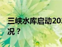 三峡水库启动2023年175米蓄水 这是什么情况？