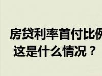 房贷利率首付比例均下调！广州房贷新政落地 这是什么情况？