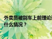 外卖员被别车上前理论遭喷辣椒水？北京东城警方通报 这是什么情况？